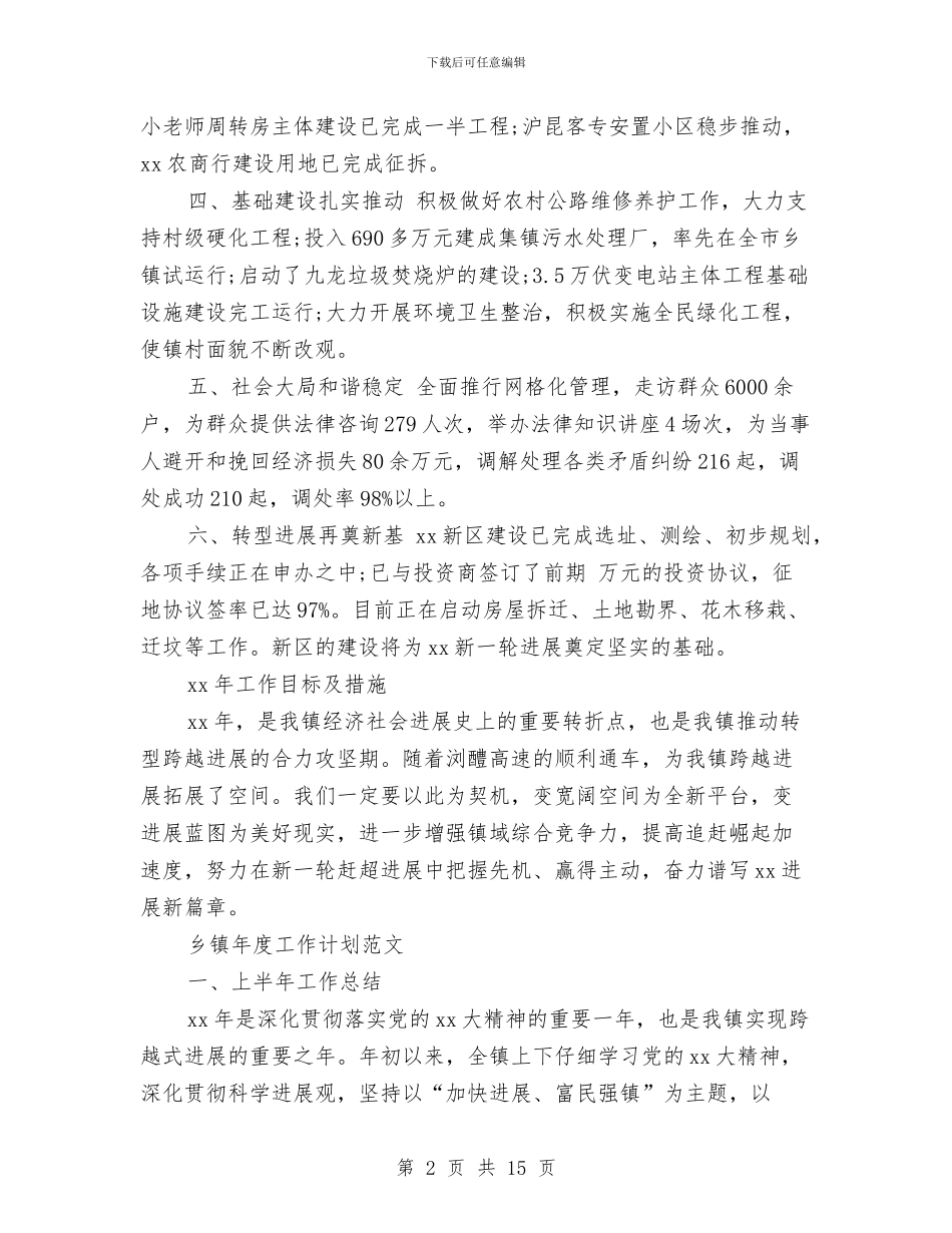 乡镇年度工作计划4篇与乡镇年度扶贫工作计划安排汇编_第2页
