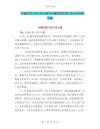 乡镇年度工作计划4篇与乡镇年度扶贫工作计划安排汇编