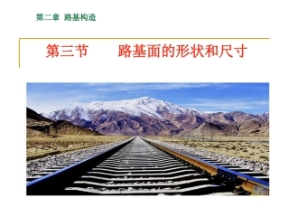 第三节 铁路路基面的形状和宽度