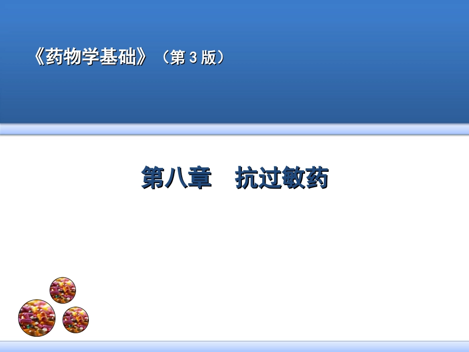 第八章  抗过敏药_第1页