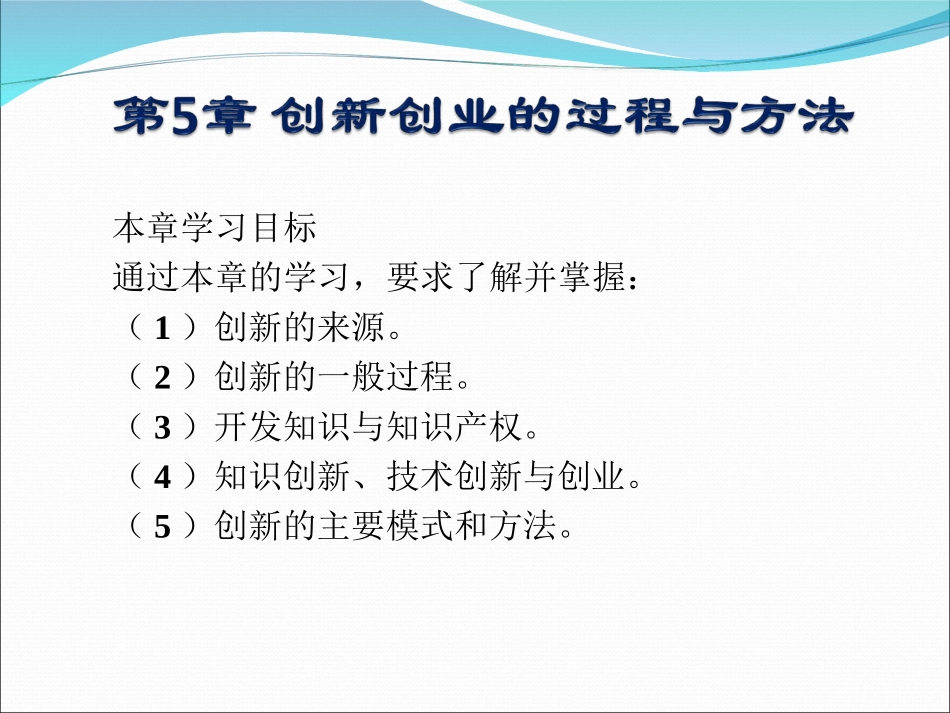 第5章创新创业过程与方法_第1页