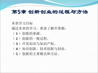 第5章创新创业过程与方法