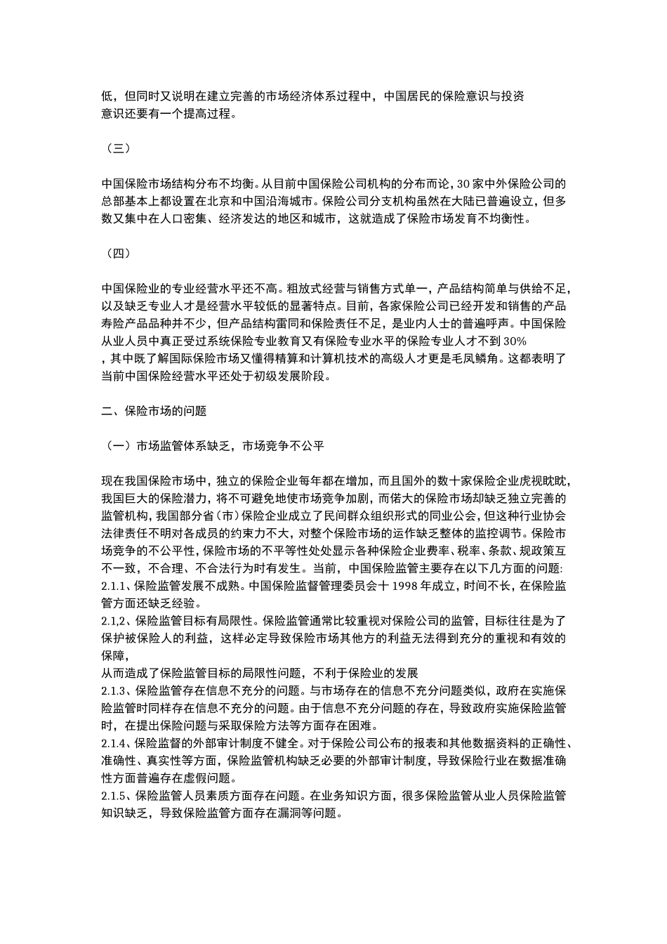 当前我国保险市场存在的问题和对策_第2页