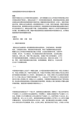 当前我国保险市场存在的问题和对策