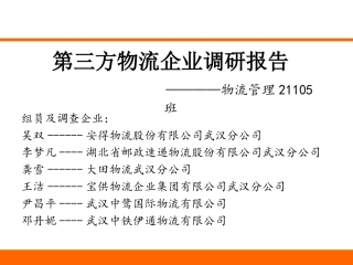 第三方物流企业调研总结
