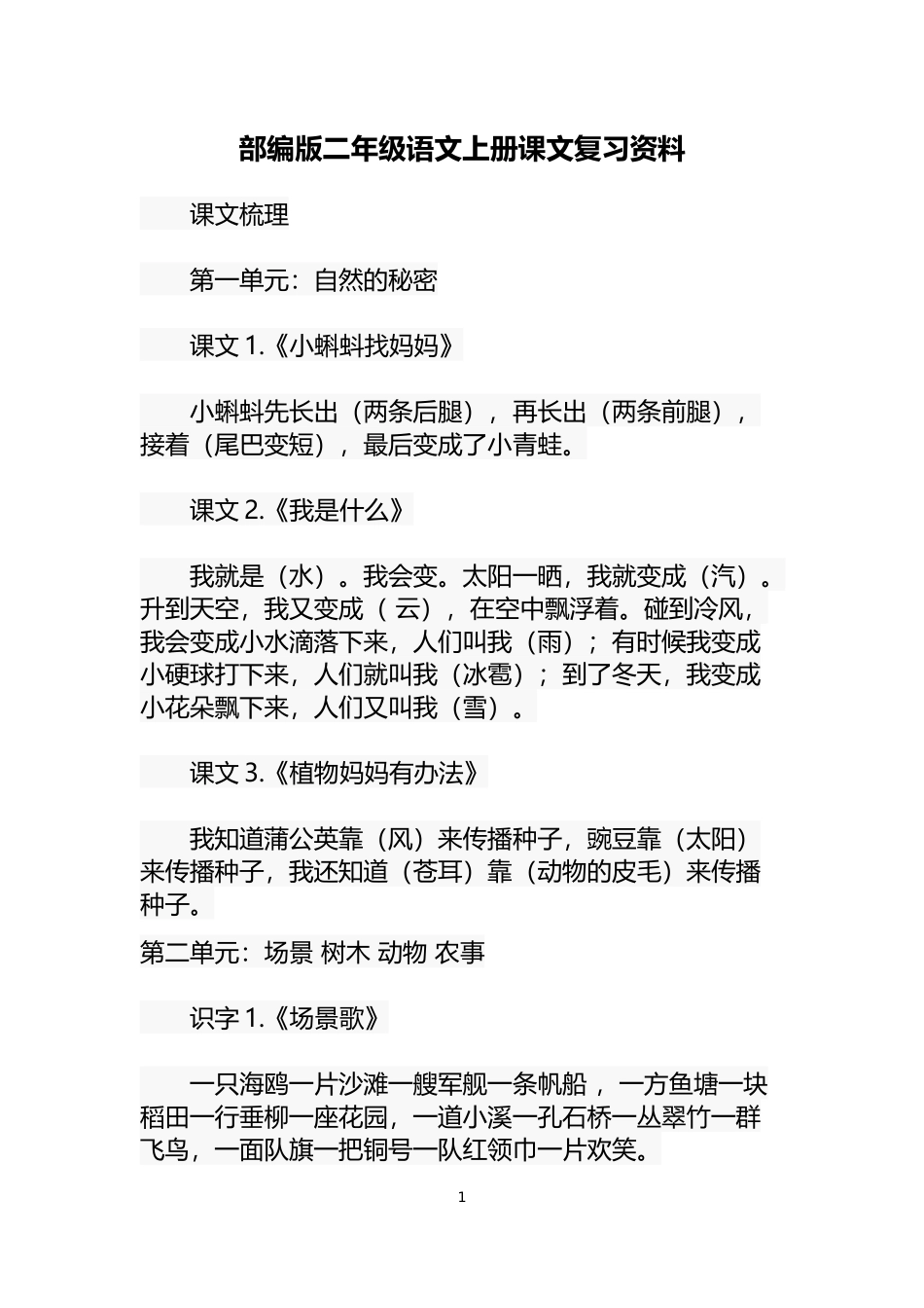 部编版二年级语文上册课文复习资料_第1页