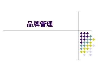 第一章_品牌管理概述