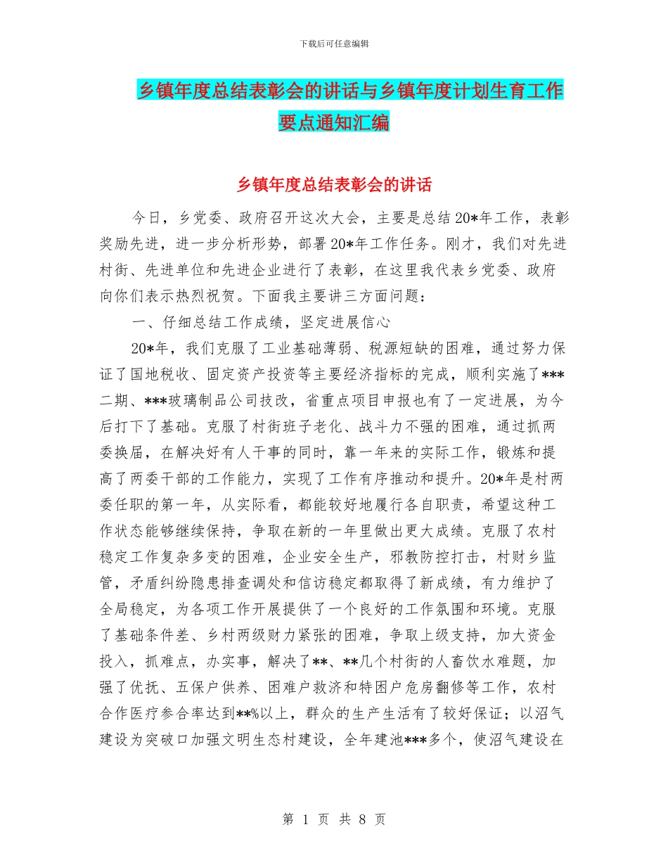 乡镇年度总结表彰会的讲话与乡镇年度计划生育工作要点通知汇编_第1页
