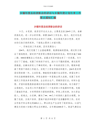 乡镇年度总结表彰会的讲话与乡镇年度计划生育工作要点通知汇编