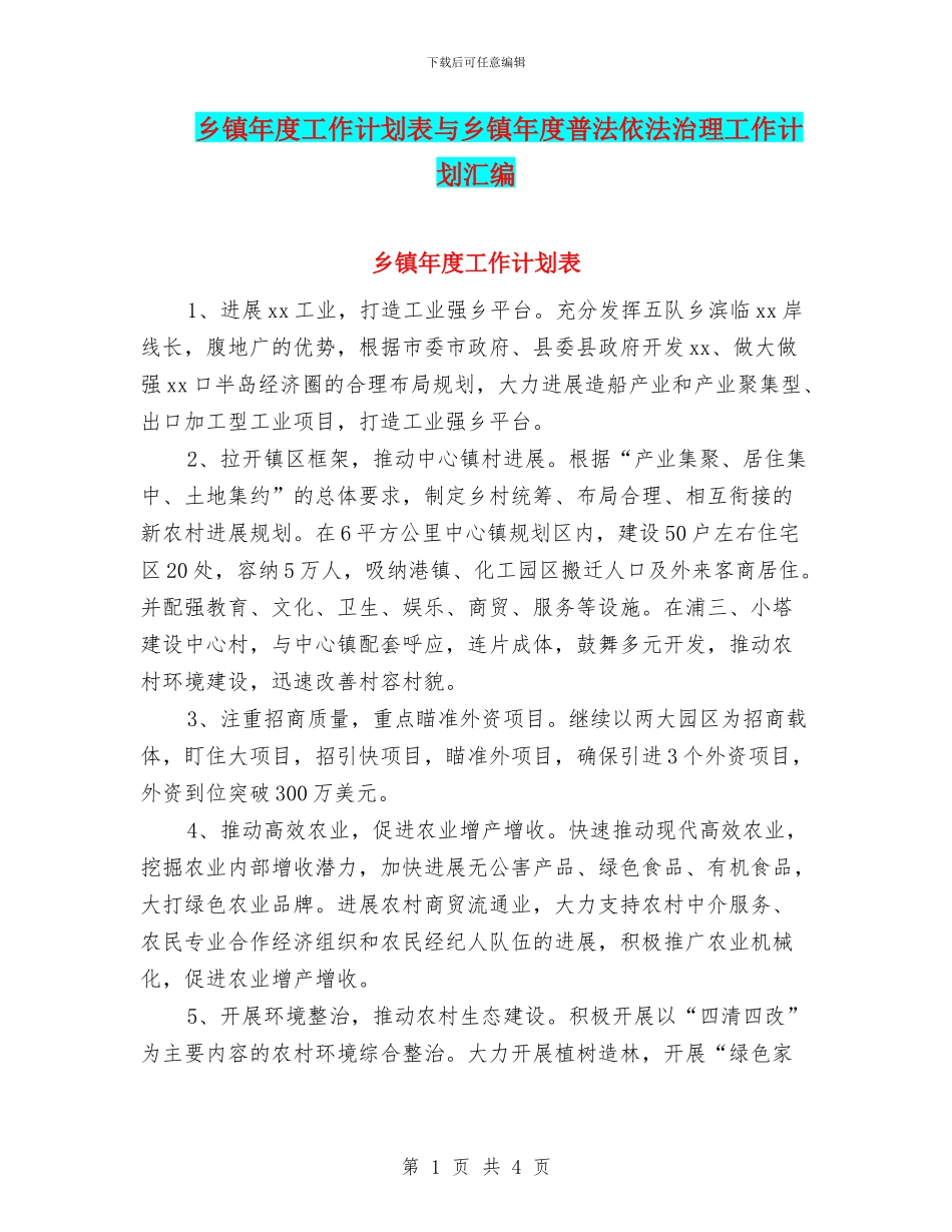 乡镇年度工作计划表与乡镇年度普法依法治理工作计划汇编_第1页