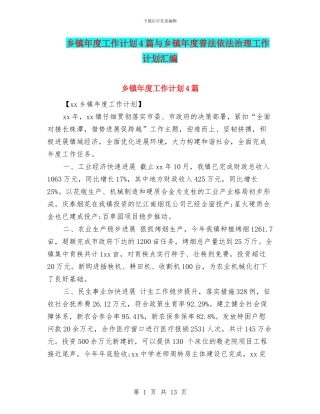 乡镇年度工作计划4篇与乡镇年度普法依法治理工作计划汇编