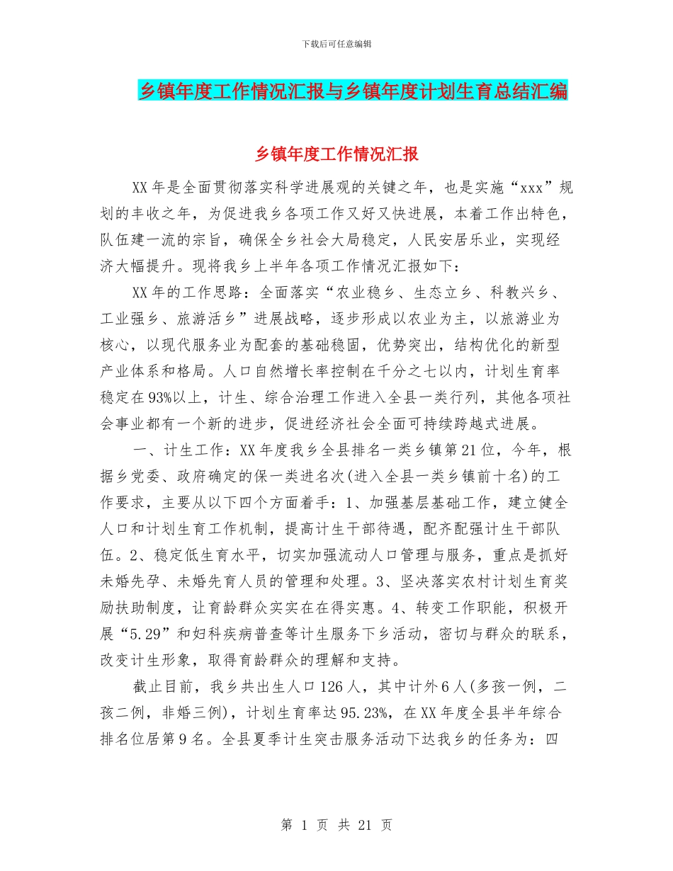 乡镇年度工作情况汇报与乡镇年度计划生育总结汇编_第1页