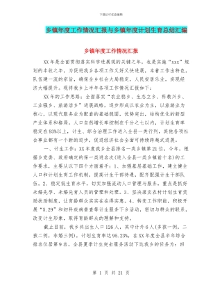 乡镇年度工作情况汇报与乡镇年度计划生育总结汇编
