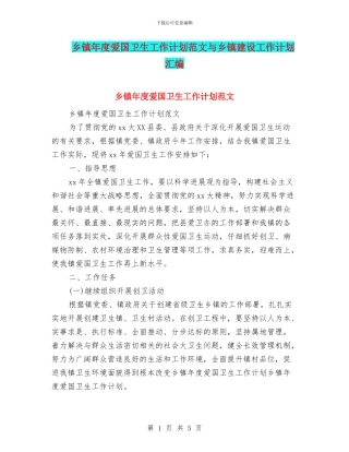 乡镇年度爱国卫生工作计划范文与乡镇建设工作计划汇编