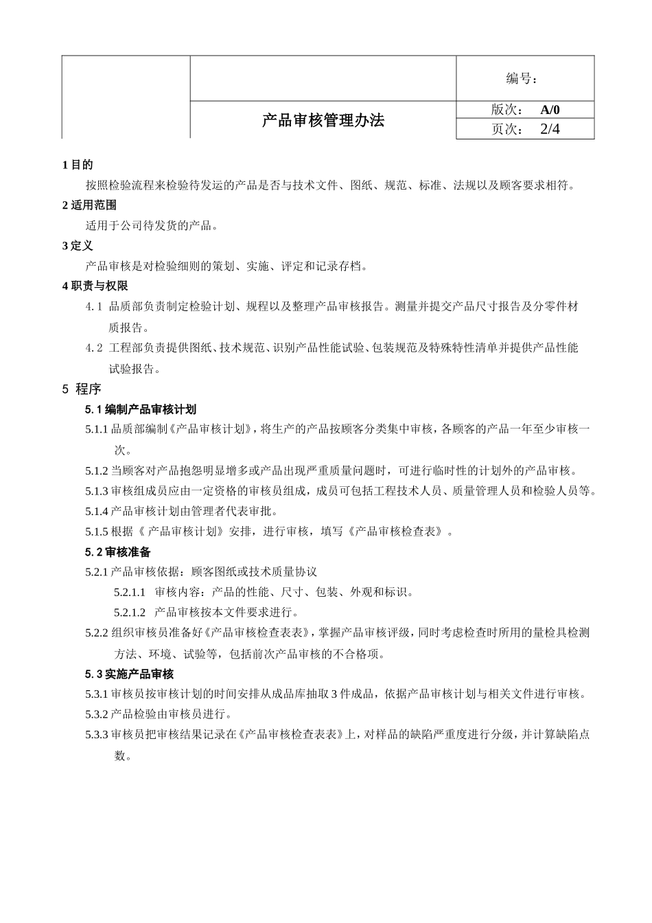 产品审核管理办法_第1页