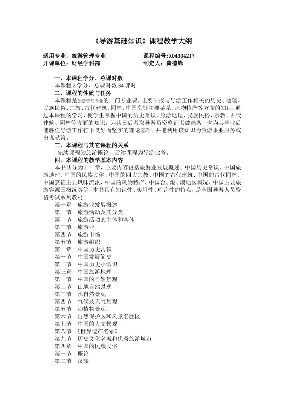 导游基础知识教学大纲_第1页