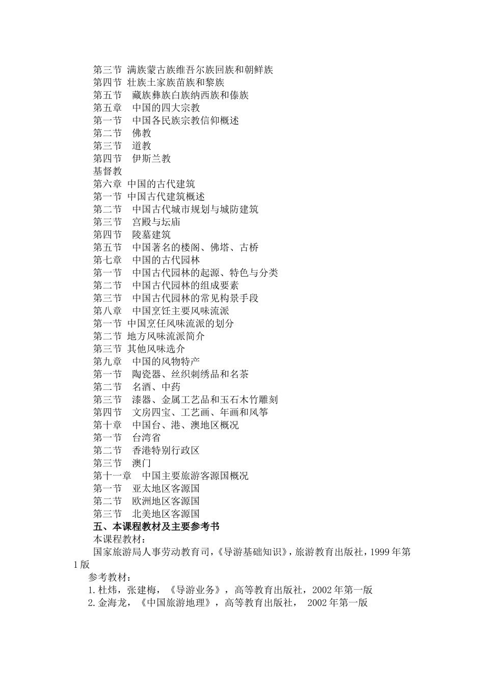 导游基础知识教学大纲_第2页