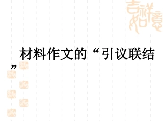 材料作文“引议联结”