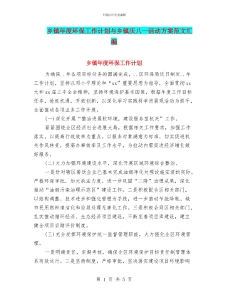 乡镇年度环保工作计划与乡镇庆八一活动方案范文汇编