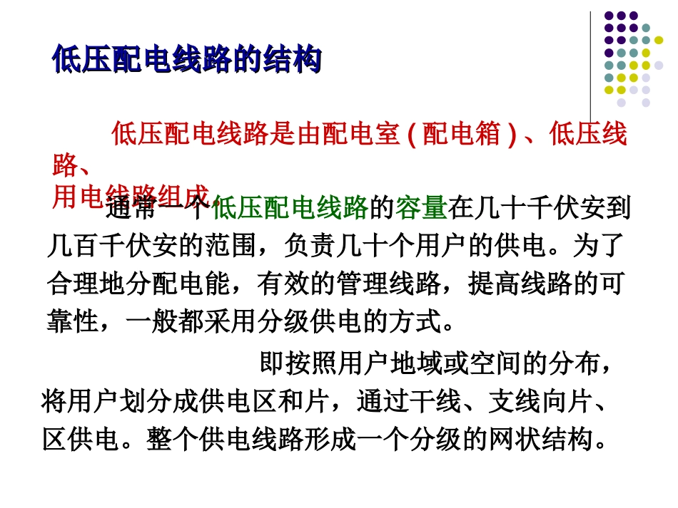 低压配电线路_第1页