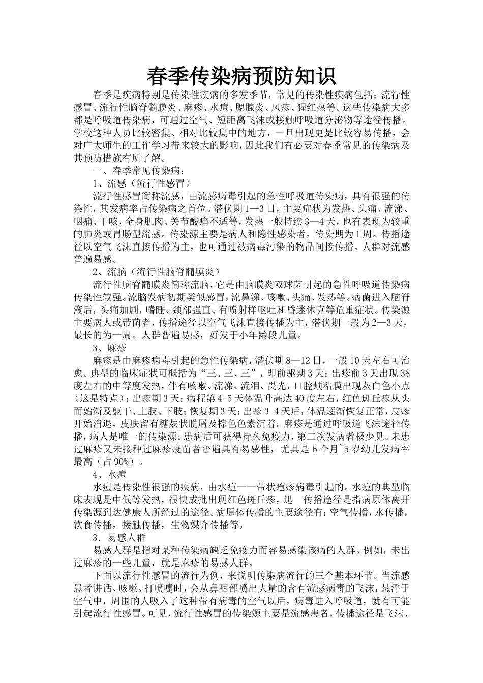春季传染病预防知识_第1页