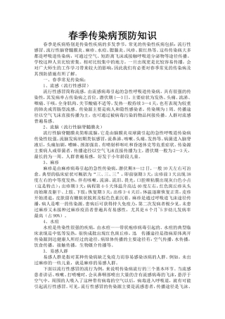 春季传染病预防知识