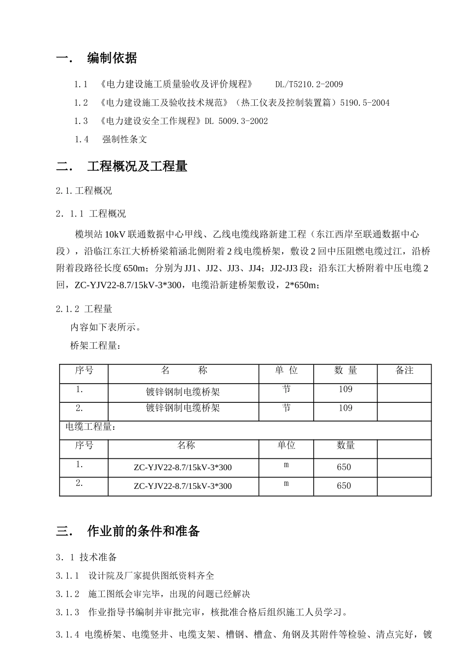 电缆桥架电缆敷设施工方案-3_第3页