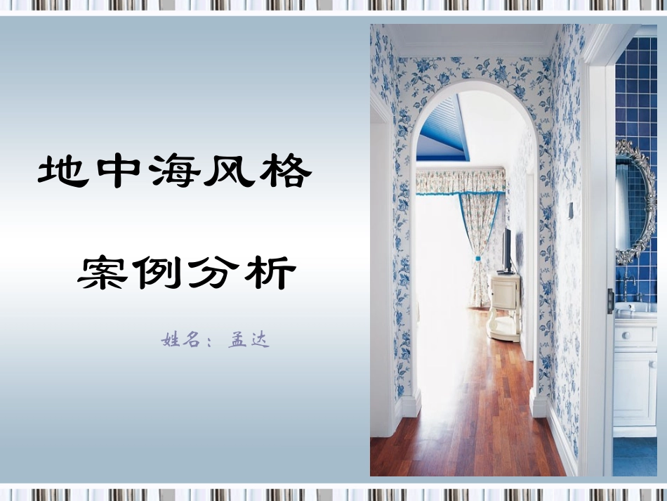 地中海风格软装案例.ppt_第1页