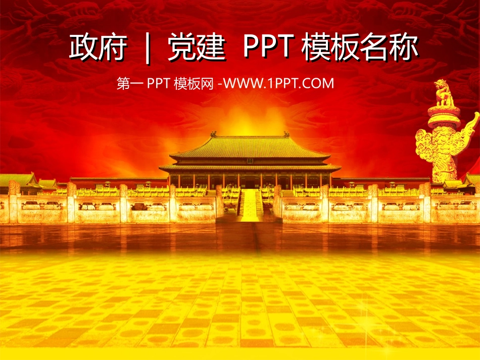 党建PPT模板5_第1页