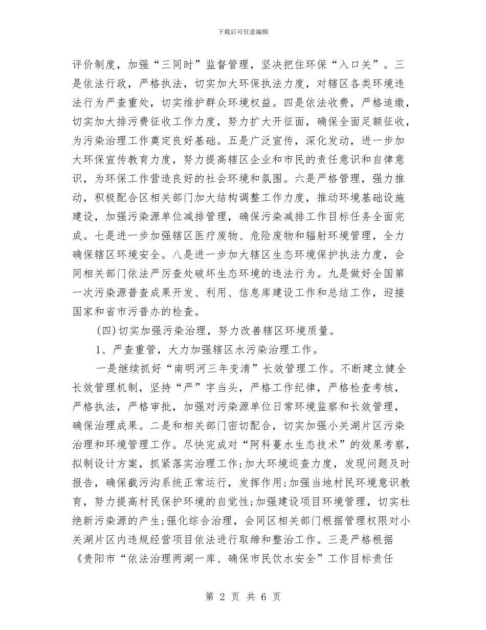 乡镇年度环保工作计划与乡镇年度环保工作计划选文汇编_第2页