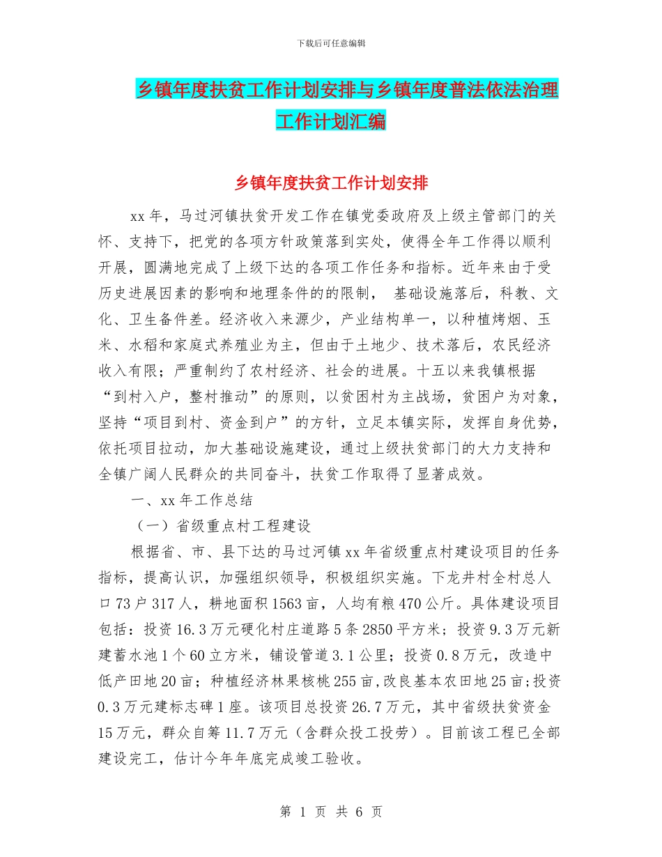 乡镇年度扶贫工作计划安排与乡镇年度普法依法治理工作计划汇编_第1页