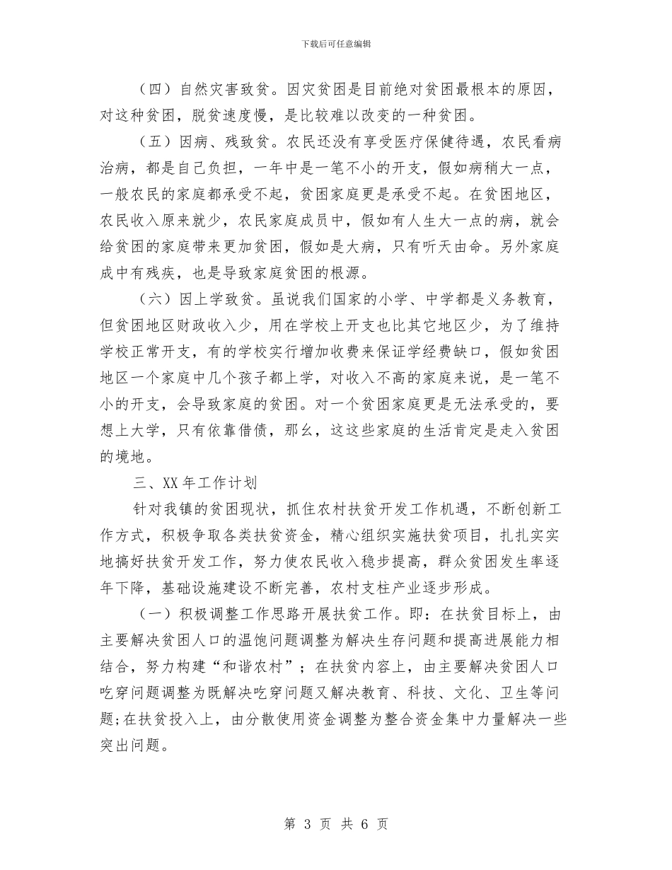 乡镇年度扶贫工作计划安排与乡镇年度普法依法治理工作计划汇编_第3页