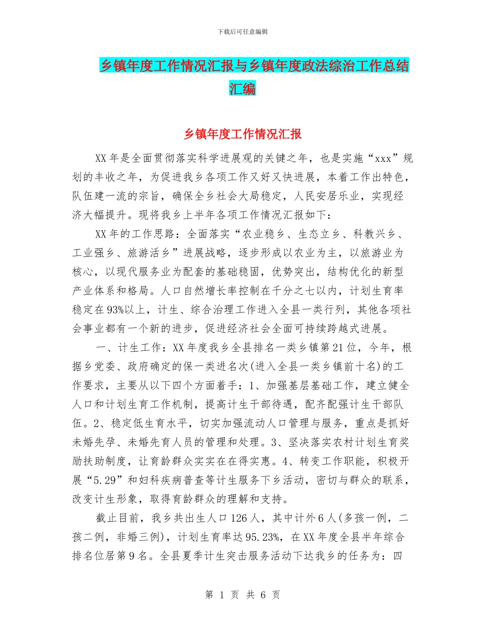 乡镇年度工作情况汇报与乡镇年度政法综治工作总结汇编_第1页