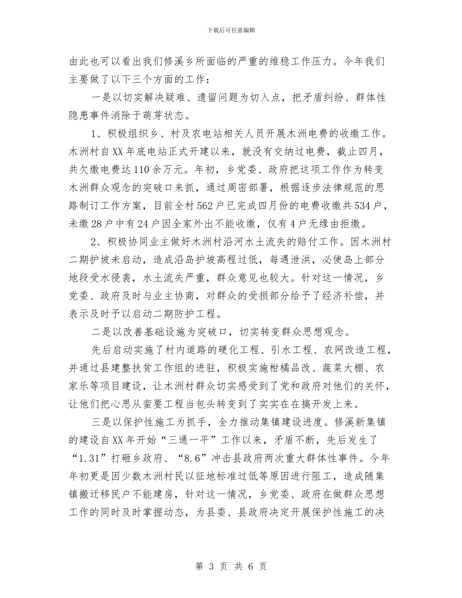 乡镇年度工作情况汇报与乡镇年度政法综治工作总结汇编_第3页