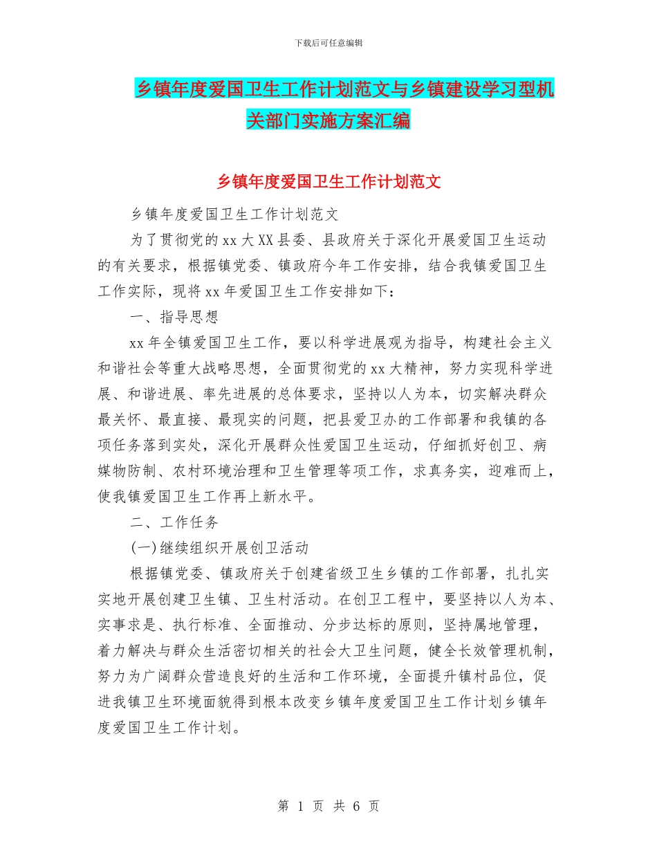 乡镇年度爱国卫生工作计划范文与乡镇建设学习型机关部门实施方案汇编_第1页