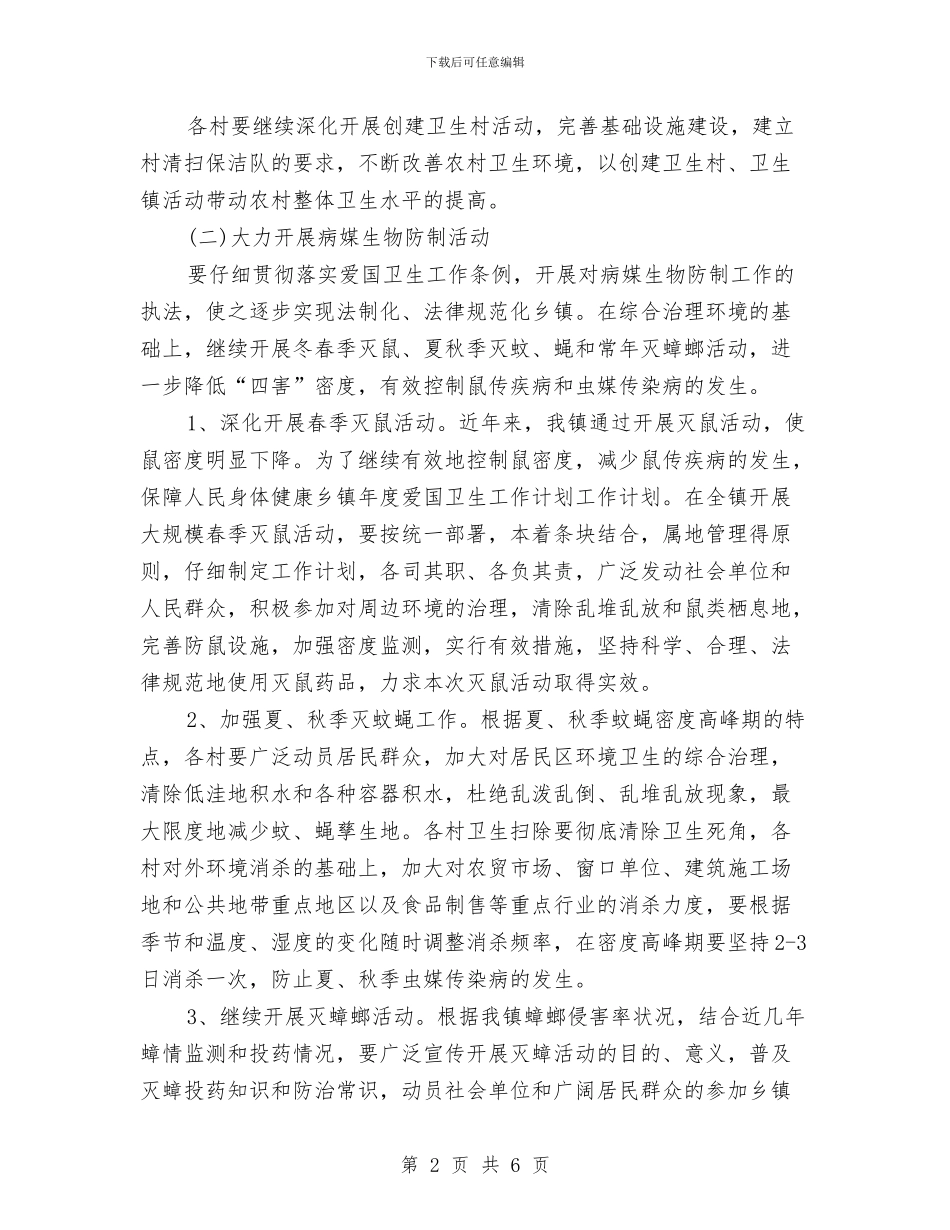 乡镇年度爱国卫生工作计划范文与乡镇建设学习型机关部门实施方案汇编_第2页