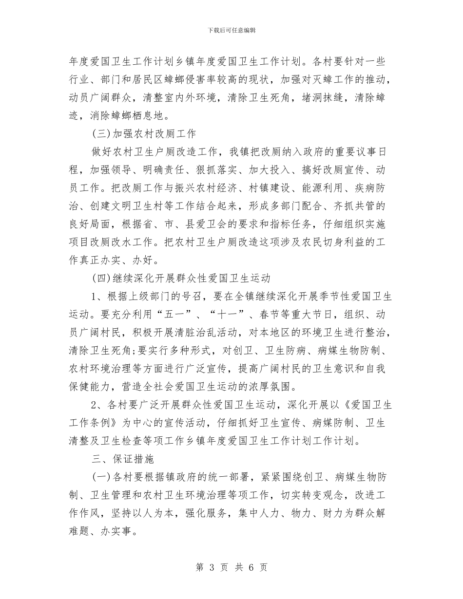 乡镇年度爱国卫生工作计划范文与乡镇建设学习型机关部门实施方案汇编_第3页