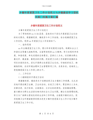 乡镇年度爱国卫生工作计划范文与乡镇建设学习型机关部门实施方案汇编