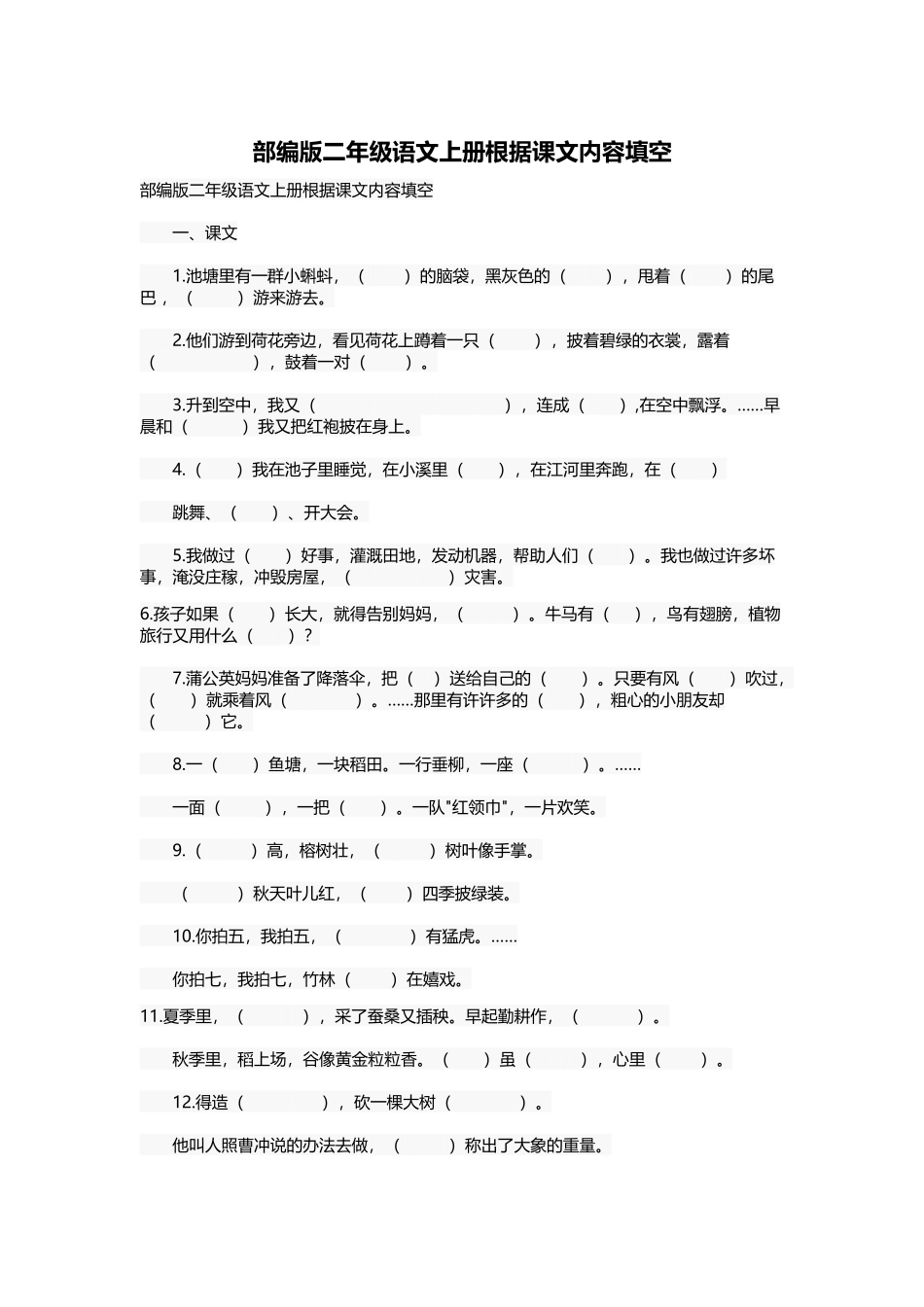部编版二年级语文上册根据课文内容填空_第1页