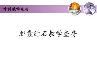 胆囊结石教学查房