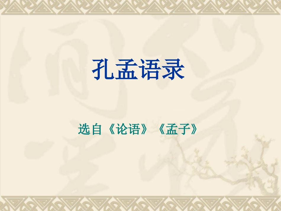 大学语文孔孟语录_第1页