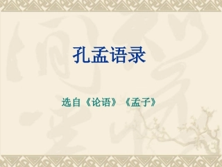 大学语文孔孟语录