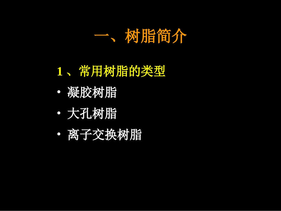 大孔树脂--屠鹏飞_第3页