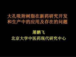大孔树脂--屠鹏飞