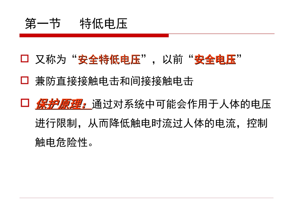 第4章 兼防直接接触和间接接触电击防护_第3页