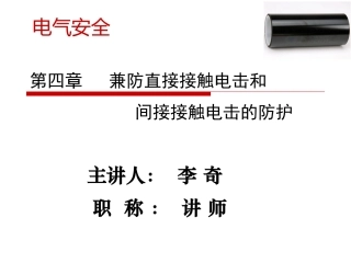 第4章 兼防直接接触和间接接触电击防护