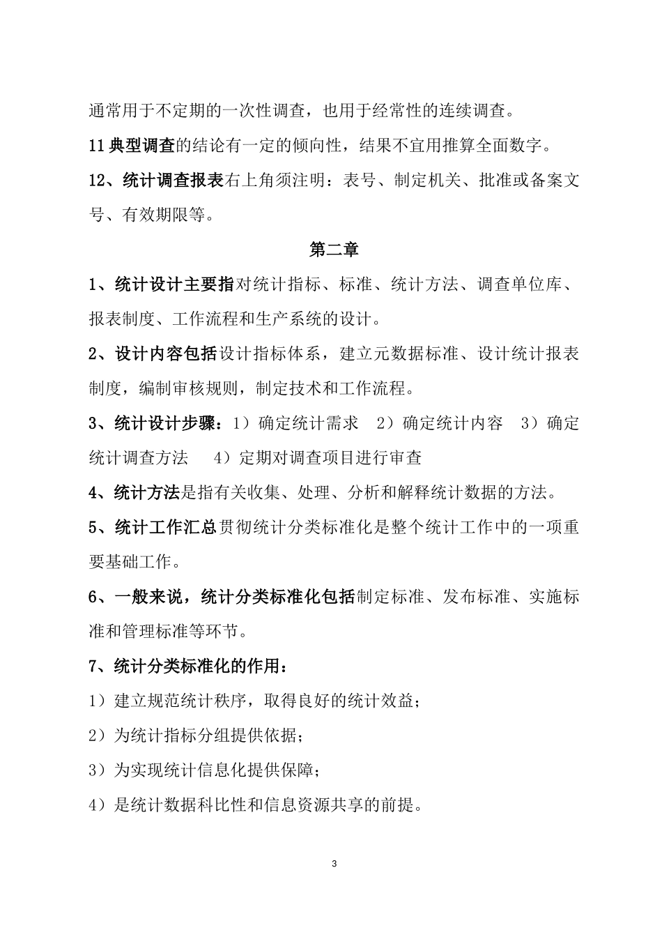 初级统计师重点(不含公式)_第3页