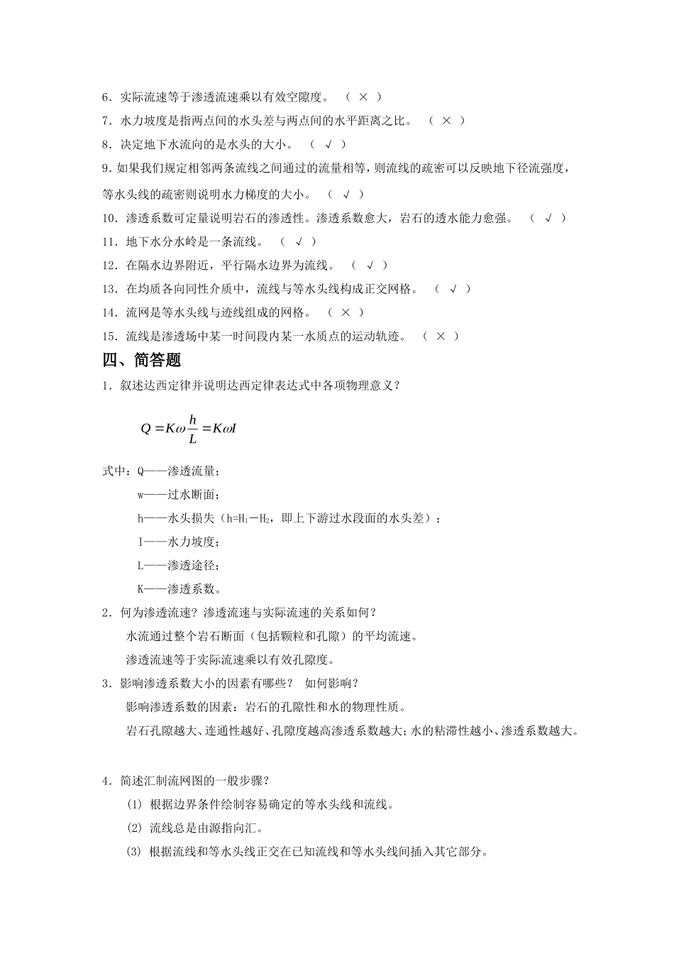 地下水运动的基本规律名词解释渗流地下水在岩石_第2页