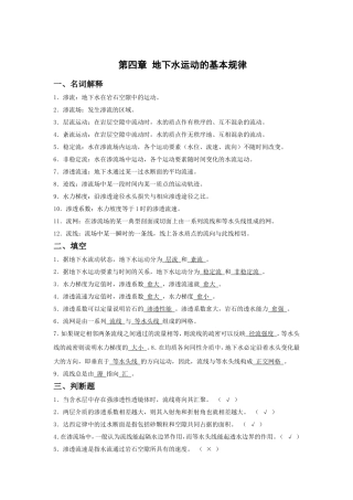 地下水运动的基本规律名词解释渗流地下水在岩石
