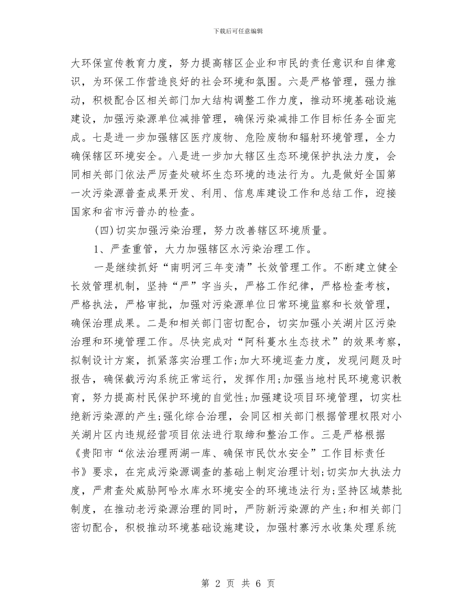 乡镇年度环保工作计划选文与乡镇年终工作计划最新汇编_第2页